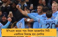 ইপিএলে জয়ের পথে ফিরল ম্যাঞ্চেস্টার সিটি - এভার্টনের বিরুদ্ধে হার চেলসির
