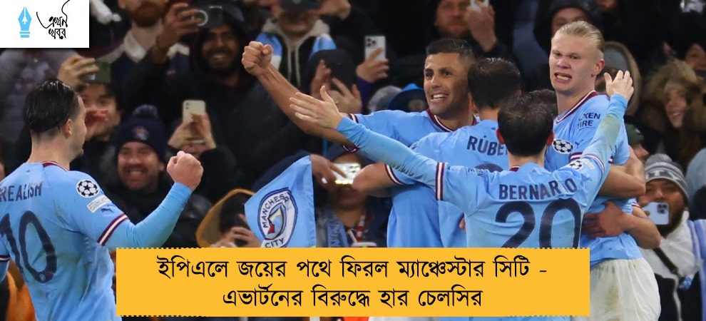 ইপিএলে জয়ের পথে ফিরল ম্যাঞ্চেস্টার সিটি - এভার্টনের বিরুদ্ধে হার চেলসির
