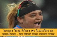 ইংল্যান্ডের বিরুদ্ধে সিরিজের শেষ টি-টোয়েন্টিতে জয় হরমনপ্রীতদের - তিন উইকেট নিলেন বঙ্গতনয়া সাইকা