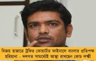 বিজয় হাজারে ট্রফির কোয়ার্টার ফাইনালে বাংলার প্রতিপক্ষ হরিয়ানা - দলগত সামর্থ্যেই আস্থা রাখছেন কোচ লক্ষ্মী