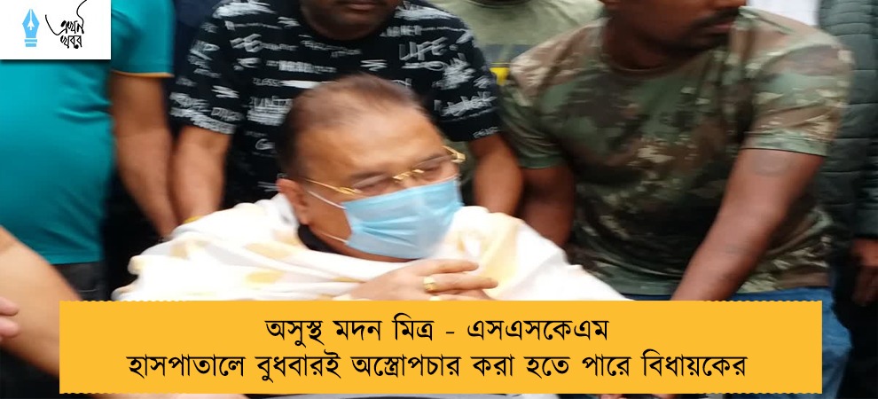 অসুস্থ মদন মিত্র - এসএসকেএম হাসপাতালে বুধবারই অস্ত্রোপচার করা হতে পারে বিধায়কের