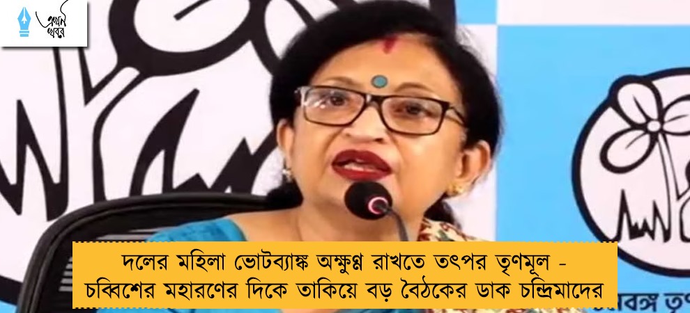 দলের মহিলা ভোটব্যাঙ্ক অক্ষুণ্ণ রাখতে তৎপর তৃণমূল - চব্বিশের মহারণের দিকে তাকিয়ে বড় বৈঠকের ডাক চন্দ্রিমাদের