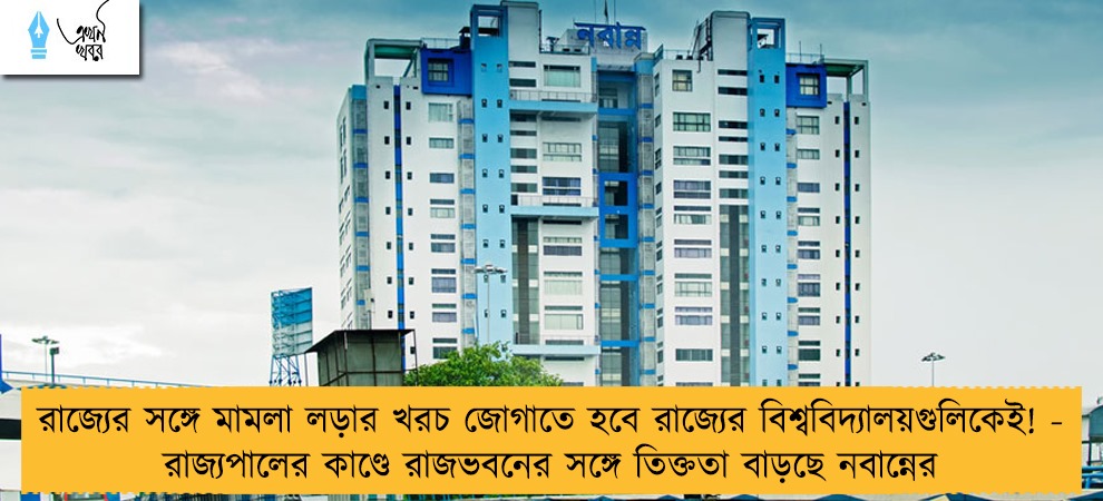 রাজ্যের সঙ্গে মামলা লড়ার খরচ জোগাতে হবে রাজ্যের বিশ্ববিদ্যালয়গুলিকেই! - রাজ্যপালের কাণ্ডে রাজভবনের সঙ্গে তিক্ততা বাড়ছে নবান্নের