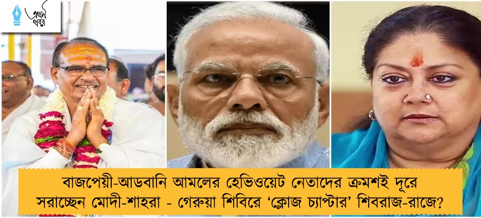 বাজপেয়ী-আডবানি আমলের হেভিওয়েট নেতাদের ক্রমশই দূরে সরাচ্ছেন মোদী-শাহরা - গেরুয়া শিবিরে ‘ক্লোজ চ্যাপ্টার’ শিবরাজ-রাজে?