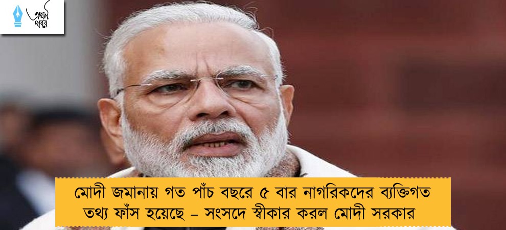 মোদী জমানায় গত পাঁচ বছরে ৫ বার নাগরিকদের ব্যক্তিগত তথ্য ফাঁস হয়েছে – সংসদে স্বীকার করল মোদী সরকার