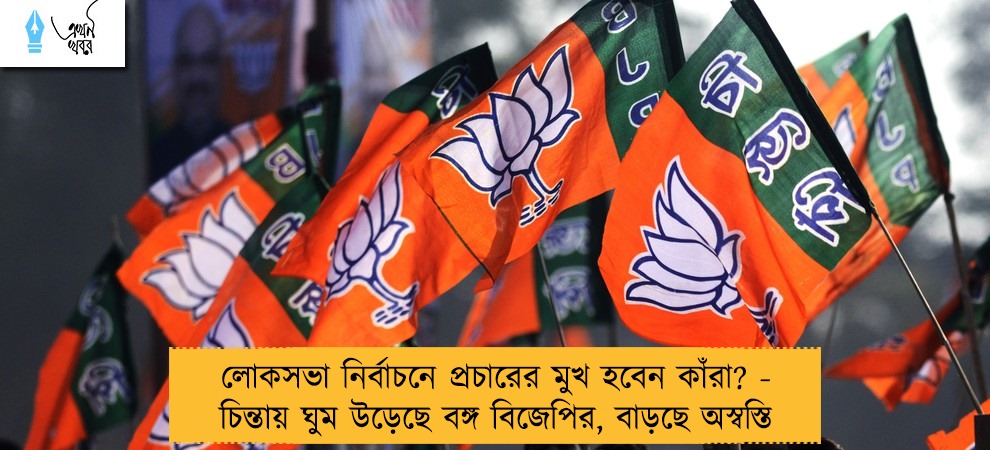 লোকসভা নির্বাচনে প্রচারের মুখ হবেন কাঁরা? - চিন্তায় ঘুম উড়েছে বঙ্গ বিজেপির, বাড়ছে অস্বস্তি