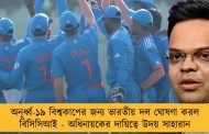 অনূর্ধ্ব-১৯ বিশ্বকাপের জন্য ভারতীয় দল ঘোষণা করল বিসিসিআই - অধিনায়কের দায়িত্বে উদয় সাহারান