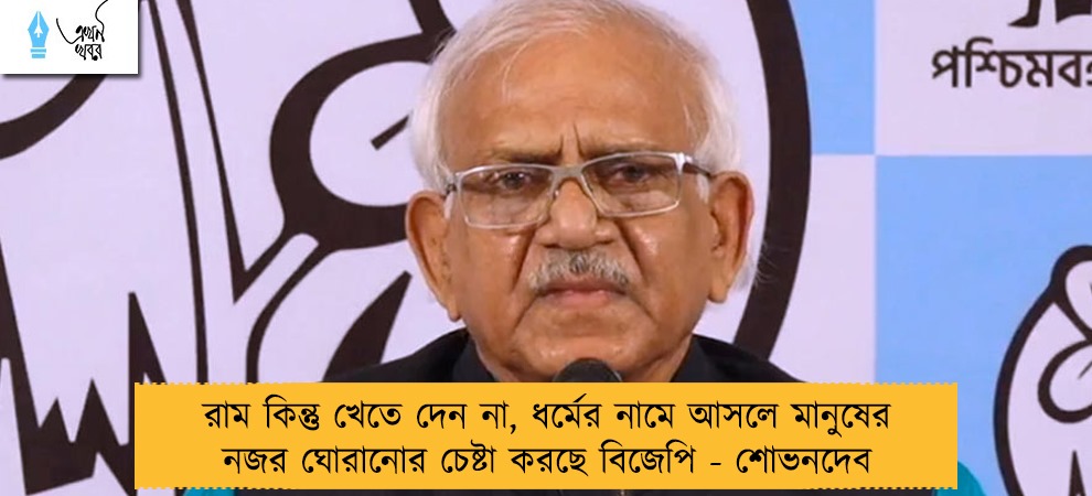 রাম কিন্তু খেতে দেন না, ধর্মের নামে আসলে মানুষের নজর ঘোরানোর চেষ্টা করছে বিজেপি - শোভনদেব