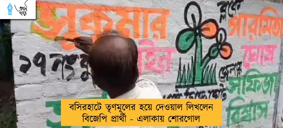 বসিরহাটে তৃণমূলের হয়ে দেওয়াল লিখলেন বিজেপি প্রার্থী - এলাকায় শোরগোল