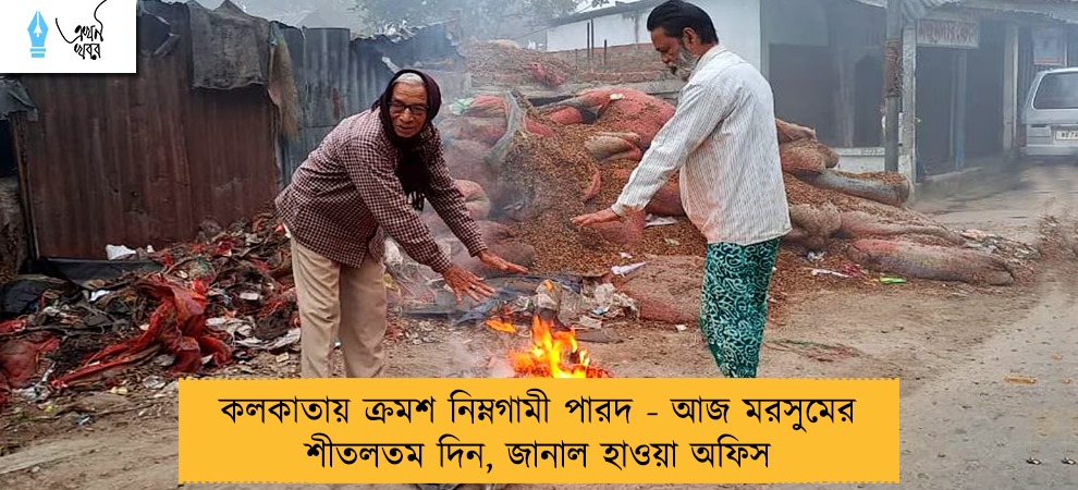 কলকাতায় ক্রমশ নিম্নগামী পারদ - আজ মরসুমের শীতলতম দিন, জানাল হাওয়া অফিস