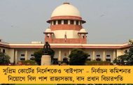 সুপ্রিম কোর্টের নির্দেশকেও ‘বাইপাস’ – নির্বাচন কমিশনার নিয়োগে বিল পাশ রাজ্যসভায়, বাদ প্রধান বিচারপতি