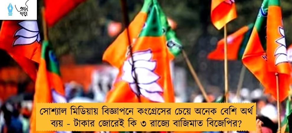 সোশ্যাল মিডিয়ায় বিজ্ঞাপনে কংগ্রেসের চেয়ে অনেক বেশি অর্থ ব্যয় - টাকার জোরেই কি ৩ রাজ্যে বাজিমাত বিজেপির?