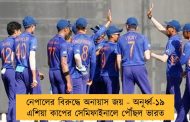 নেপালের বিরুদ্ধে অনায়াস জয় - অনূর্ধ্ব-১৯ এশিয়া কাপের সেমিফাইনালে পৌঁছল ভারত