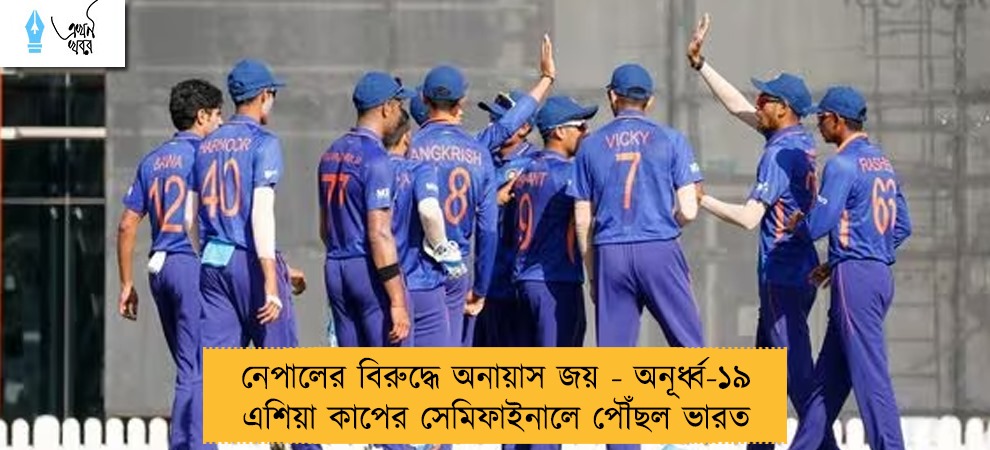 নেপালের বিরুদ্ধে অনায়াস জয় - অনূর্ধ্ব-১৯ এশিয়া কাপের সেমিফাইনালে পৌঁছল ভারত