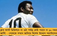 ক্লাব ফার্স্ট ডিভিশনে না ওঠা পর্যন্ত কেউ পরবে না ১০ নম্বর জার্সি! - পেলেকে সম্মান জানিয়ে বিশেষ উদ্যোগ স্যান্টোসের