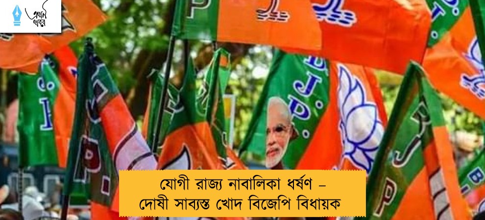 যোগী রাজ্য নাবালিকা ধর্ষণ – দোষী সাব্যস্ত খোদ বিজেপি বিধায়ক