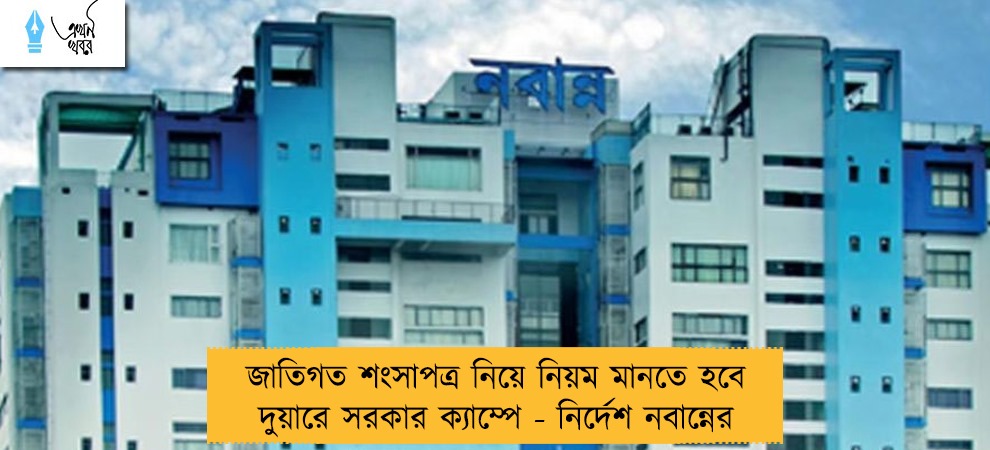 জাতিগত শংসাপত্র নিয়ে নিয়ম মানতে হবে দুয়ারে সরকার ক্যাম্পে - নির্দেশ নবান্নের