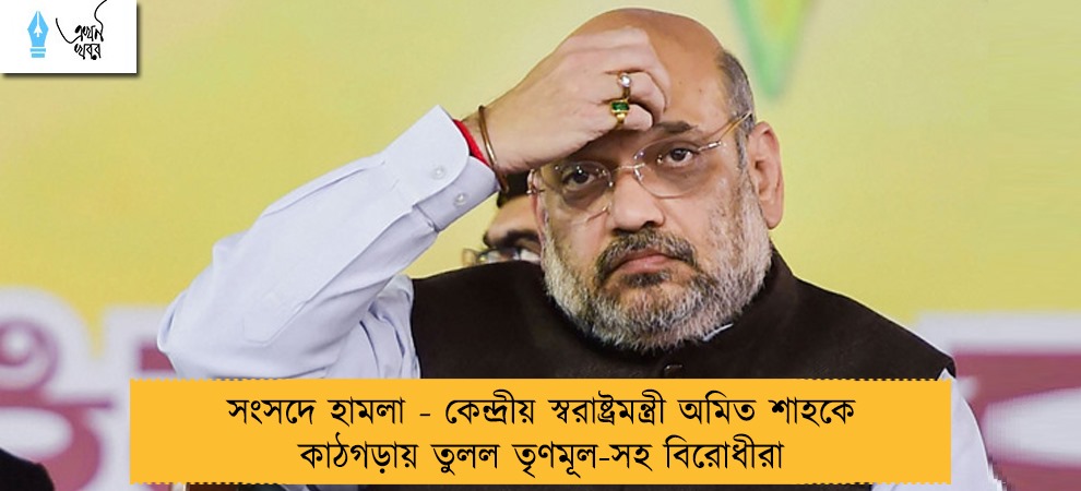 সংসদে হামলা - কেন্দ্রীয় স্বরাষ্ট্রমন্ত্রী অমিত শাহকে কাঠগড়ায় তুলল তৃণমূল-সহ বিরোধীরা