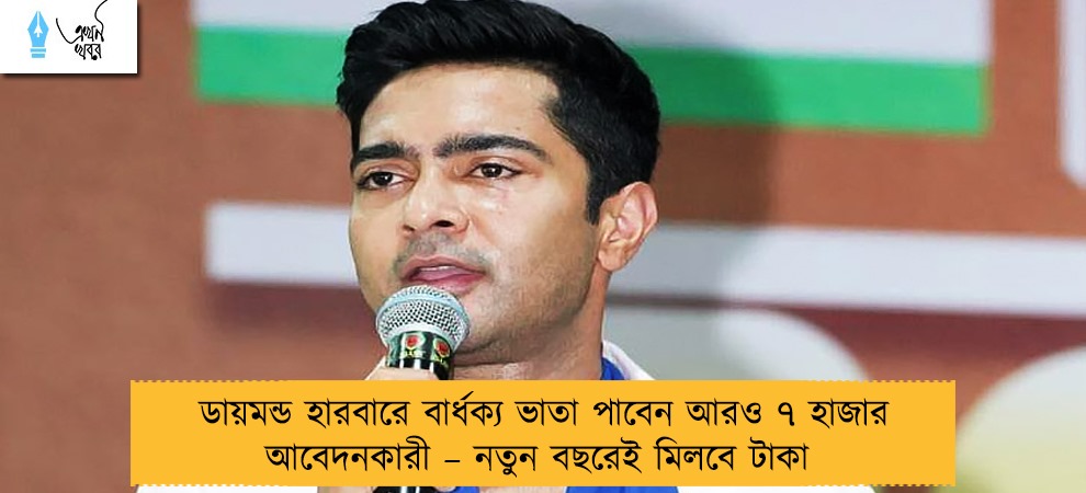 ডায়মন্ড হারবারে বার্ধক্য ভাতা পাবেন আরও ৭ হাজার আবেদনকারী – নতুন বছরেই মিলবে টাকা