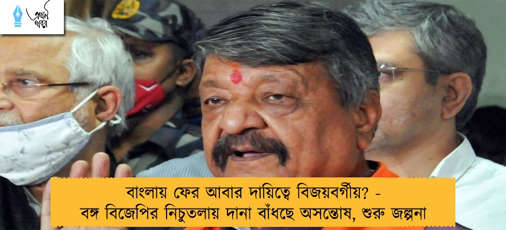 বাংলায় ফের আবার দায়িত্বে বিজয়বর্গীয়? - বঙ্গ বিজেপির নিচুতলায় দানা বাঁধছে অসন্তোষ, শুরু জল্পনা