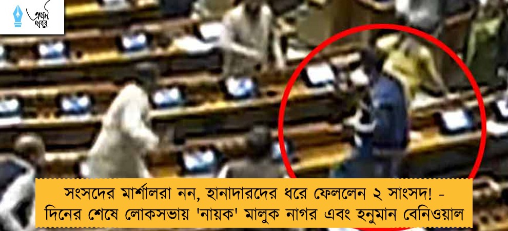 সংসদের মার্শালরা নন, হানাদারদের ধরে ফেললেন ২ সাংসদ! - দিনের শেষে লোকসভায় 'নায়ক' মালুক নাগর এবং হনুমান বেনিওয়াল