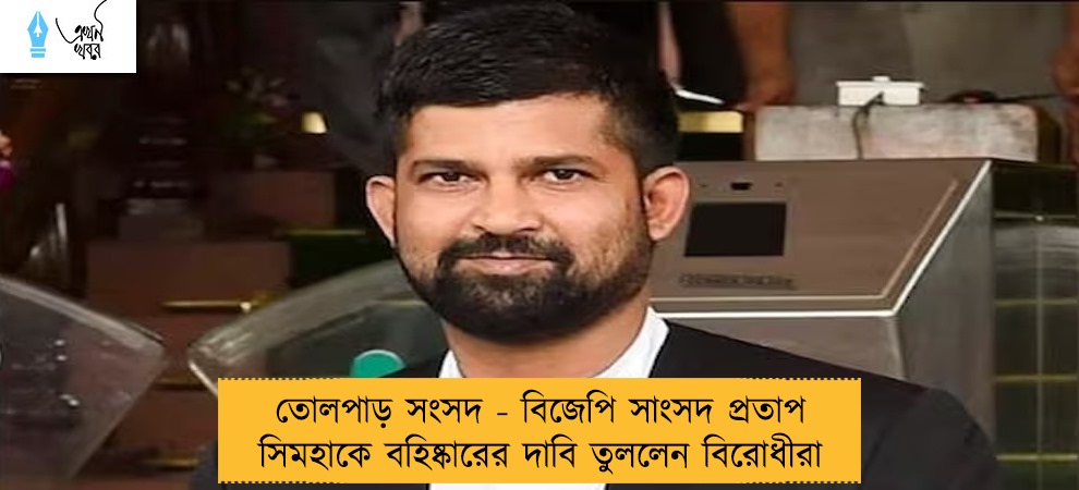 তোলপাড় সংসদ - বিজেপি সাংসদ প্রতাপ সিমহাকে বহিষ্কারের দাবি তুললেন বিরোধীরা