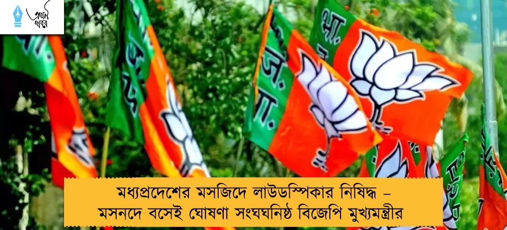 মধ্যপ্রদেশের মসজিদে লাউডস্পিকার নিষিদ্ধ – মসনদে বসেই ঘোষণা সংঘঘনিষ্ঠ বিজেপি মুখ্যমন্ত্রীর