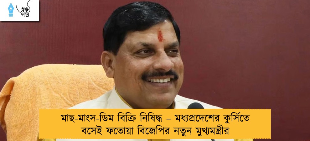 মাছ-মাংস-ডিম বিক্রি নিষিদ্ধ – মধ্যপ্রদেশের কুর্সিতে বসেই ফতোয়া বিজেপির নতুন মুখ্যমন্ত্রীর