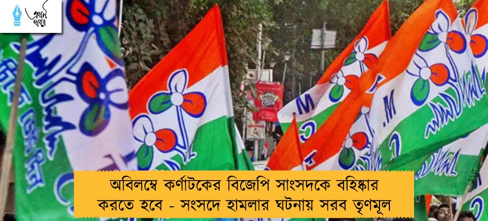 অবিলম্বে কর্ণাটকের বিজেপি সাংসদকে বহিষ্কার করতে হবে - সংসদে হামলার ঘটনায় সরব তৃণমূল