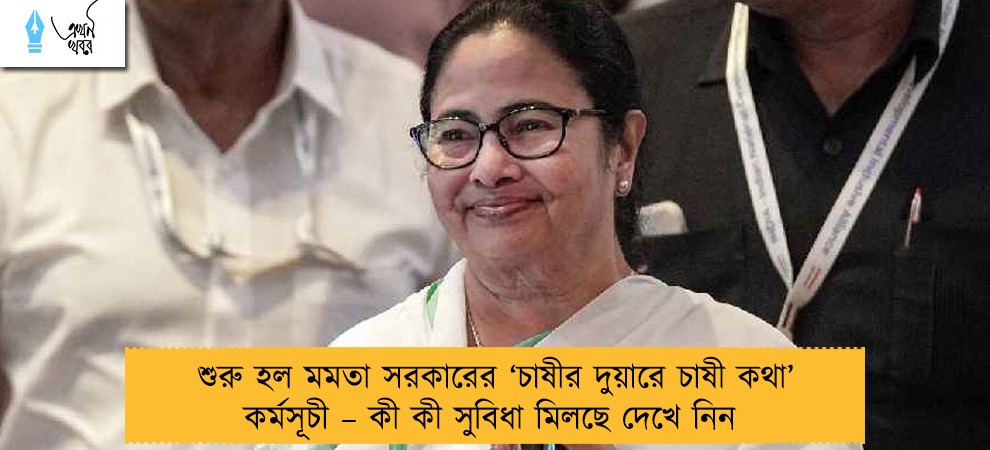 শুরু হল মমতা সরকারের ‘চাষীর দুয়ারে চাষী কথা’ কর্মসূচী – কী কী সুবিধা মিলছে দেখে নিন