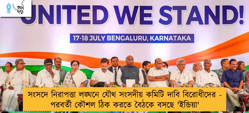 সংসদে নিরাপত্তা লঙ্ঘনে যৌথ সংসদীয় কমিটি দাবি বিরোধীদের - পরবর্তী কৌশল ঠিক করতে বৈঠকে বসছে 'ইন্ডিয়া'