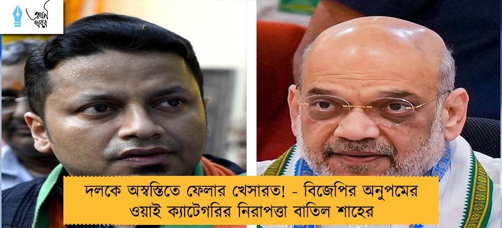 দলকে অস্বস্তিতে ফেলার খেসারত! - বিজেপির অনুপমের ওয়াই ক্যাটেগরির নিরাপত্তা বাতিল শাহের