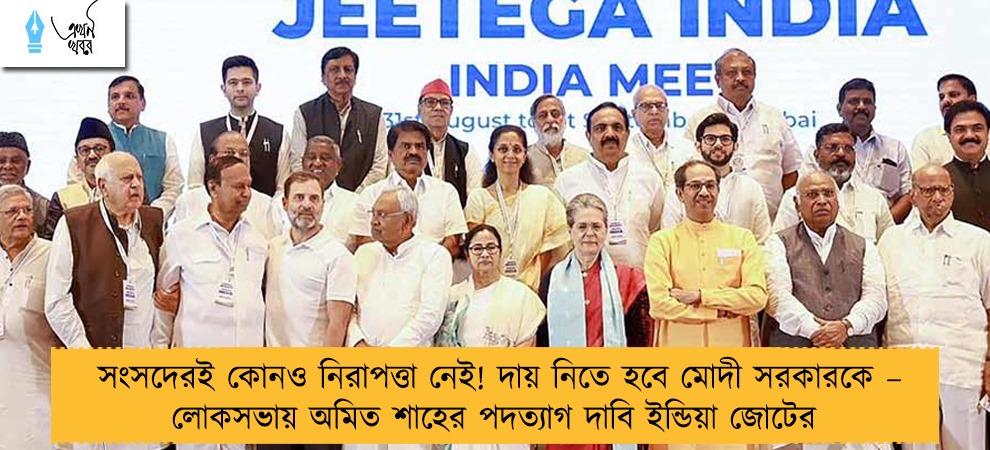 সংসদেরই কোনও নিরাপত্তা নেই! দায় নিতে হবে মোদী সরকারকে – লোকসভায় অমিত শাহের পদত্যাগ দাবি ইন্ডিয়া জোটের