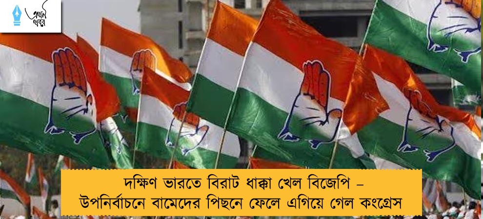 দক্ষিণ ভারতে বিরাট ধাক্কা খেল বিজেপি – উপনির্বাচনে বামেদের পিছনে ফেলে এগিয়ে গেল কংগ্রেস