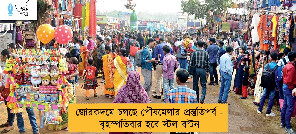 জোরকদমে চলছে পৌষমেলার প্রস্তুতিপর্ব - বৃহস্পতিবার হবে স্টল বণ্টন
