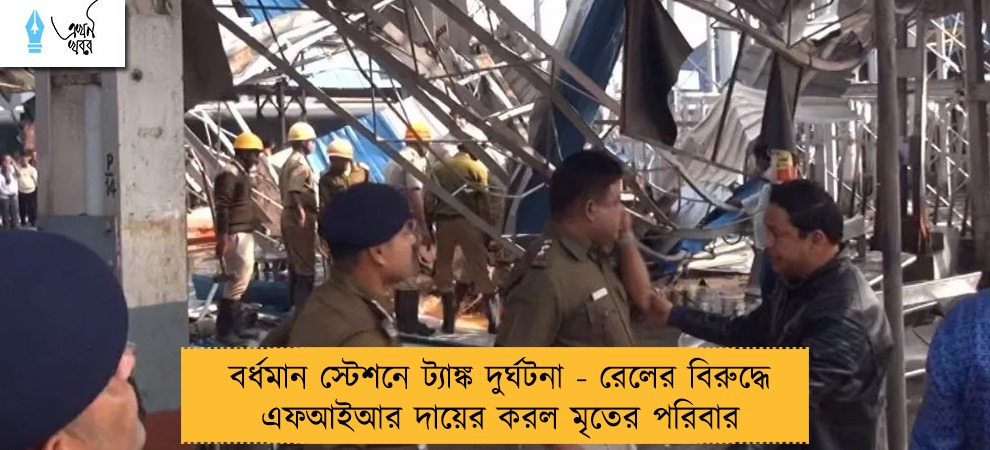 বর্ধমান স্টেশনে ট্যাঙ্ক দুর্ঘটনা - রেলের বিরুদ্ধে এফআইআর দায়ের করল মৃতের পরিবার