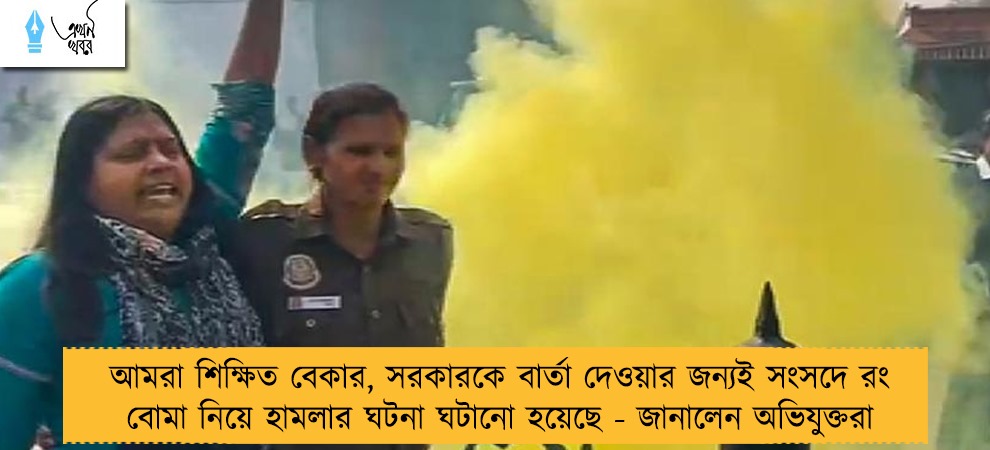 আমরা শিক্ষিত বেকার, সরকারকে বার্তা দেওয়ার জন্যই সংসদে রং বোমা নিয়ে হামলার ঘটনা ঘটানো হয়েছে - জানালেন অভিযুক্তরা