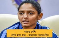 আরও বেশি টেস্ট ম্যাচ চান - জানালেন হরমনপ্রীত