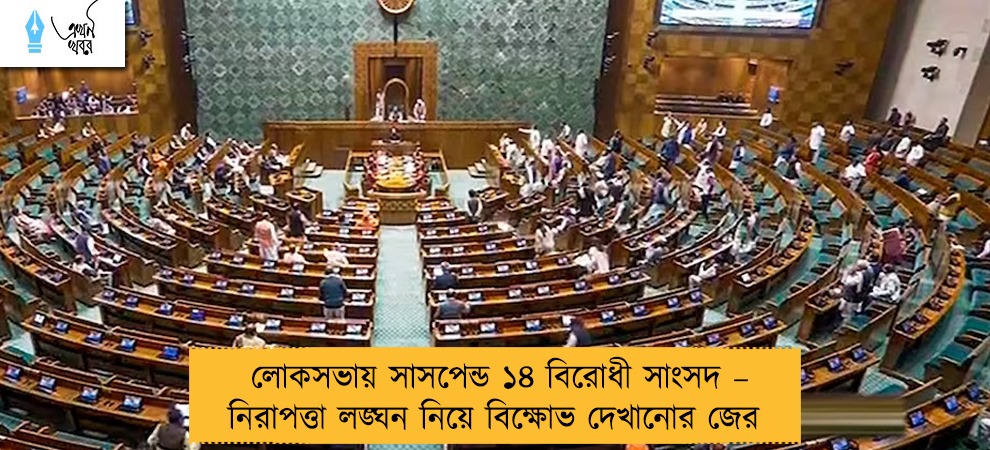 লোকসভায় সাসপেন্ড ১৪ বিরোধী সাংসদ – নিরাপত্তা লঙ্ঘন নিয়ে বিক্ষোভ দেখানোর জের