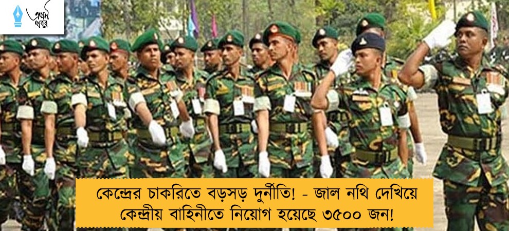 কেন্দ্রের চাকরিতে বড়সড় দুর্নীতি! - জাল নথি দেখিয়ে কেন্দ্রীয় বাহিনীতে নিয়োগ হয়েছে ৩৫০০ জন!