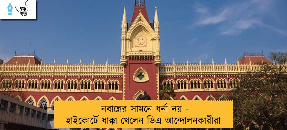 নবান্নের সামনে ধর্না নয় - হাইকোর্টে ধাক্কা খেলেন ডিএ আন্দোলনকারীরা
