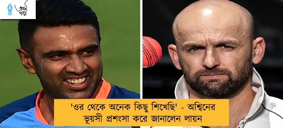 'ওর থেকে অনেক কিছু শিখেছি' - অশ্বিনের ভূয়সী প্রশংসা করে জানালেন লায়ন