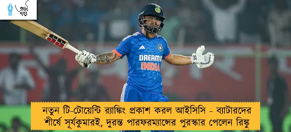 নতুন টি-টোয়েন্টি র‌্যাঙ্কিং প্রকাশ করল আইসিসি - ব্যাটারদের শীর্ষে সূর্যকুমারই, দুরন্ত পারফরম্যান্সের পুরস্কার পেলেন রিঙ্কু