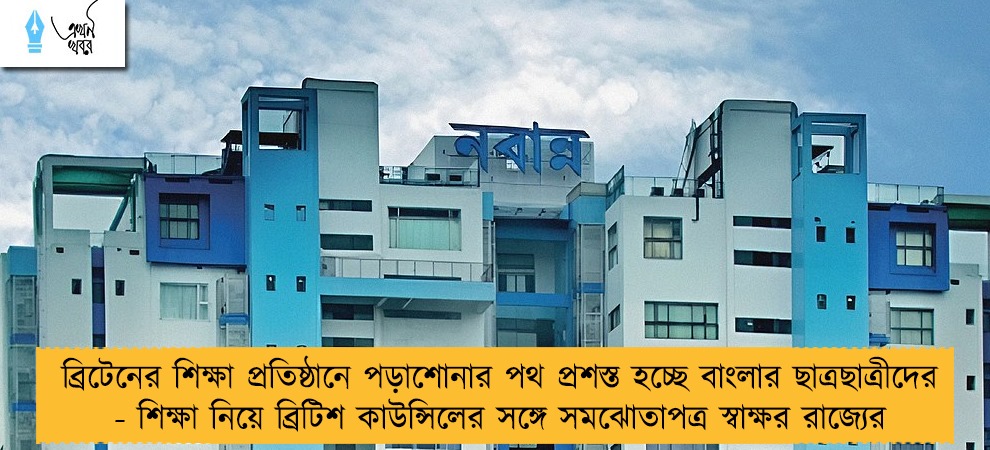 ব্রিটেনের শিক্ষা প্রতিষ্ঠানে পড়াশোনার পথ প্রশস্ত হচ্ছে বাংলার ছাত্রছাত্রীদের - শিক্ষা নিয়ে ব্রিটিশ কাউন্সিলের সঙ্গে সমঝোতাপত্র স্বাক্ষর রাজ্যের