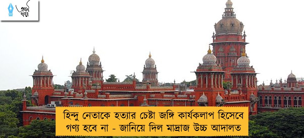হিন্দু নেতাকে হত্যার চেষ্টা জঙ্গি কার্যকলাপ হিসেবে গণ্য হবে না - জানিয়ে দিল মাদ্রাজ উচ্চ আদালত