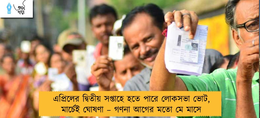 এপ্রিলের দ্বিতীয় সপ্তাহে হতে পারে লোকসভা ভোট, মার্চেই ঘোষণা – গণনা আগের মতো মে মাসে