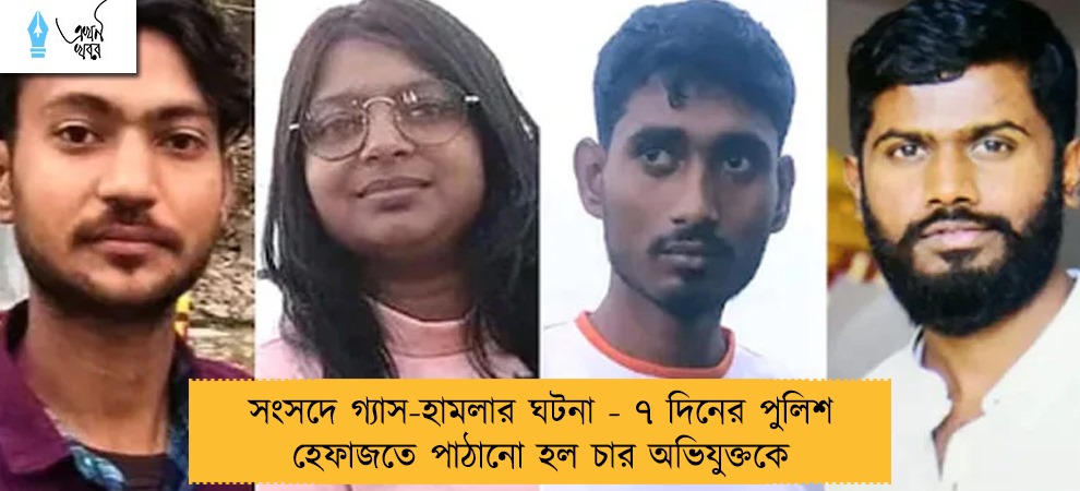 সংসদে গ্যাস-হামলার ঘটনা - ৭ দিনের পুলিশ হেফাজতে পাঠানো হল চার অভিযুক্তকে
