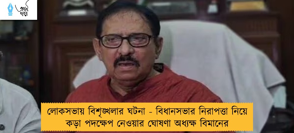 লোকসভায় বিশৃঙ্খলার ঘটনা - বিধানসভার নিরাপত্তা নিয়ে কড়া পদক্ষেপ নেওয়ার ঘোষণা অধ্যক্ষ বিমানের