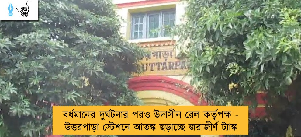 বর্ধমানের দুর্ঘটনার পরও উদাসীন রেল কর্তৃপক্ষ - উত্তরপাড়া স্টেশনে আতঙ্ক ছড়াচ্ছে জরাজীর্ণ ট্যাঙ্ক