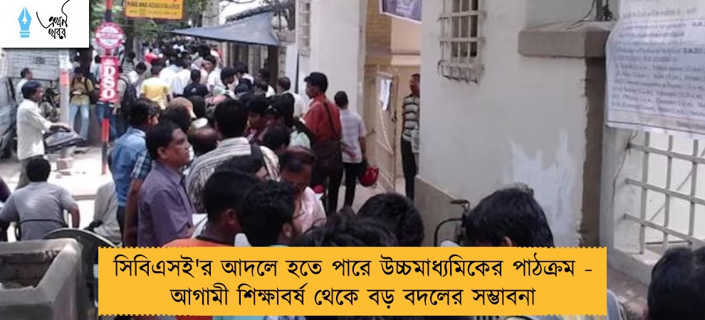 সিবিএসই'র আদলে হতে পারে উচ্চমাধ্যমিকের পাঠক্রম - আগামী শিক্ষাবর্ষ থেকে বড় বদলের সম্ভাবনা